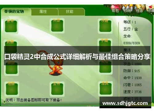 口袋精灵2中合成公式详细解析与最佳组合策略分享