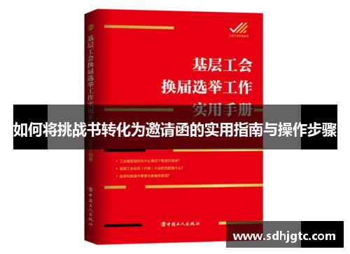 如何将挑战书转化为邀请函的实用指南与操作步骤