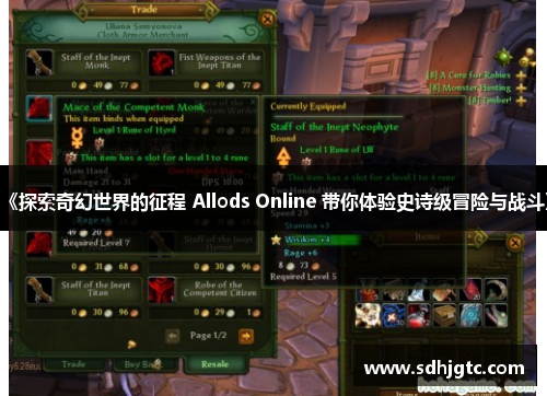 《探索奇幻世界的征程 Allods Online 带你体验史诗级冒险与战斗》