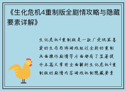 《生化危机4重制版全剧情攻略与隐藏要素详解》