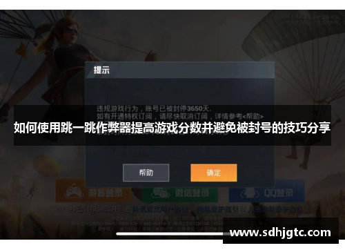 如何使用跳一跳作弊器提高游戏分数并避免被封号的技巧分享