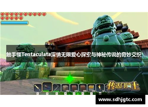 触手怪Tentaculata深情无限爱心探索与神秘传说的奇妙交织