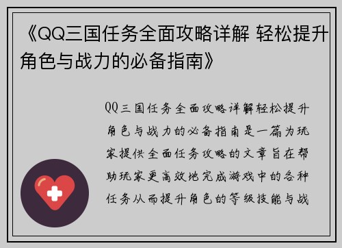 《QQ三国任务全面攻略详解 轻松提升角色与战力的必备指南》