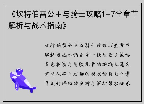 《坎特伯雷公主与骑士攻略1-7全章节解析与战术指南》