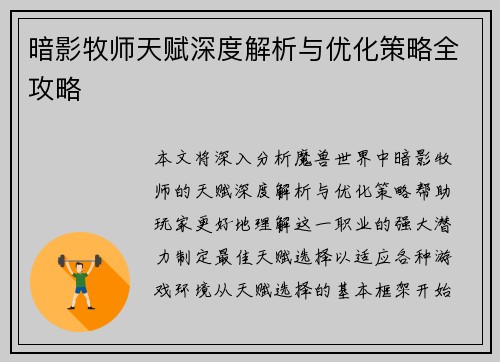 暗影牧师天赋深度解析与优化策略全攻略