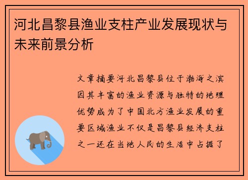 河北昌黎县渔业支柱产业发展现状与未来前景分析