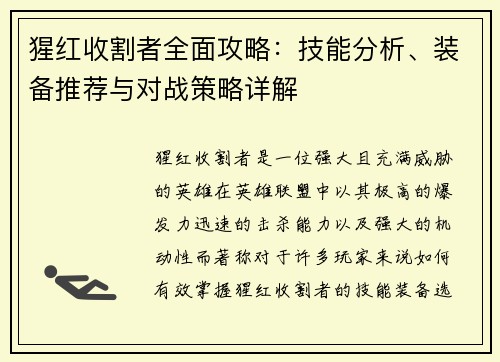 猩红收割者全面攻略:技能分析、装备推荐与对战策略详解