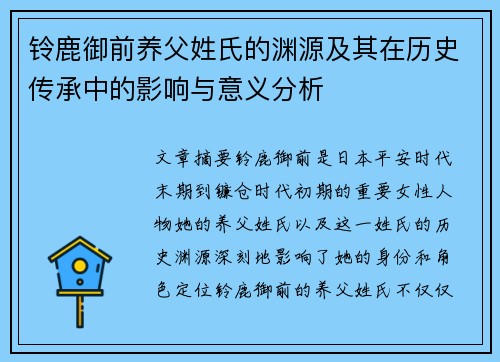 铃鹿御前养父姓氏的渊源及其在历史传承中的影响与意义分析