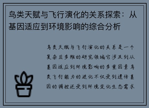 鸟类天赋与飞行演化的关系探索:从基因适应到环境影响的综合分析