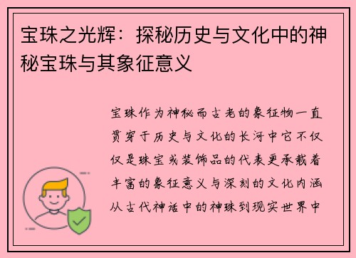宝珠之光辉:探秘历史与文化中的神秘宝珠与其象征意义